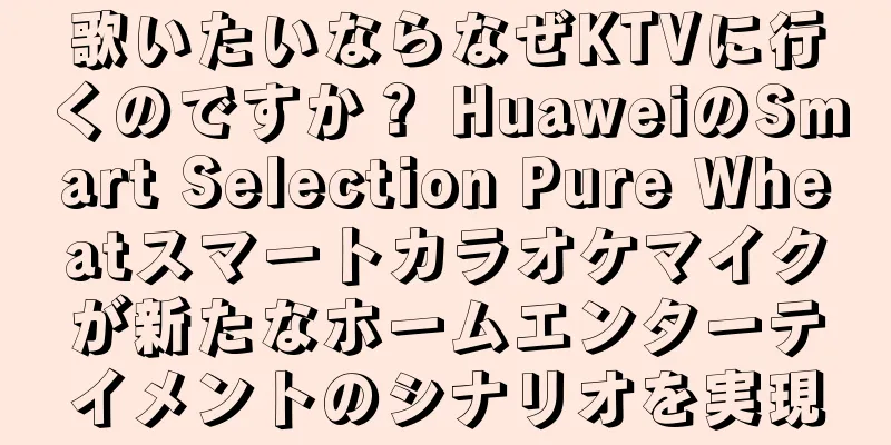 歌いたいならなぜKTVに行くのですか？ HuaweiのSmart Selection Pure Wheatスマートカラオケマイクが新たなホームエンターテイメントのシナリオを実現