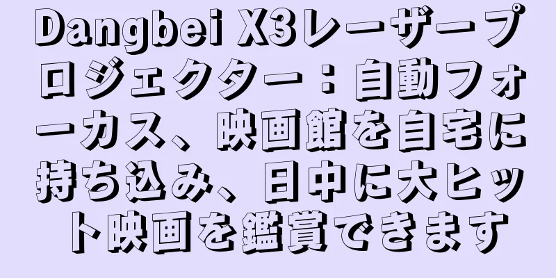Dangbei X3レーザープロジェクター：自動フォーカス、映画館を自宅に持ち込み、日中に大ヒット映画を鑑賞できます