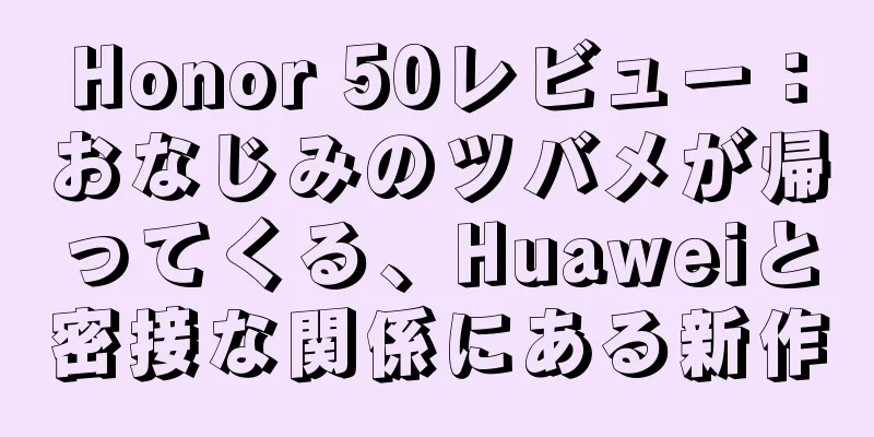 Honor 50レビュー：おなじみのツバメが帰ってくる、Huaweiと密接な関係にある新作