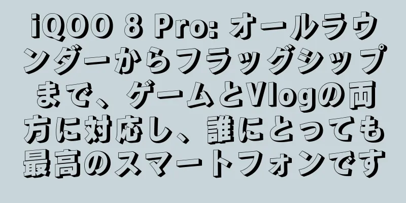 iQOO 8 Pro: オールラウンダーからフラッグシップまで、ゲームとVlogの両方に対応し、誰にとっても最高のスマートフォンです
