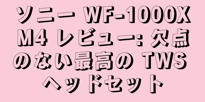 ソニー WF-1000XM4 レビュー: 欠点のない最高の TWS ヘッドセット