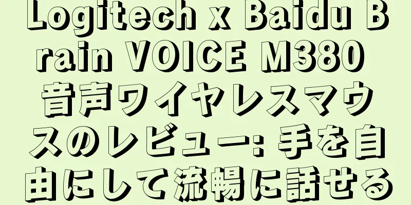 Logitech x Baidu Brain VOICE M380 音声ワイヤレスマウスのレビュー: 手を自由にして流暢に話せる