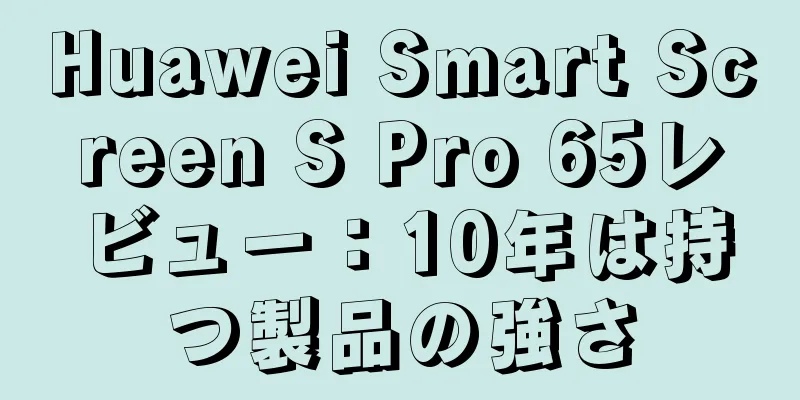 Huawei Smart Screen S Pro 65レビュー：10年は持つ製品の強さ