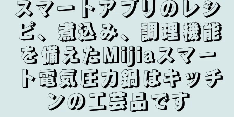 スマートアプリのレシピ、煮込み、調理機能を備えたMijiaスマート電気圧力鍋はキッチンの工芸品です