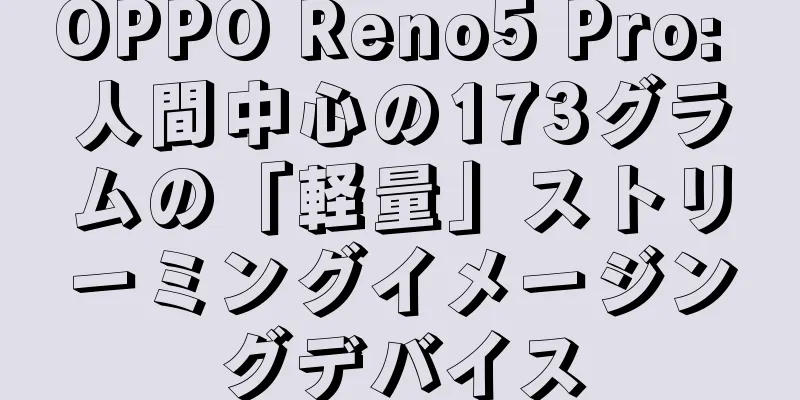 OPPO Reno5 Pro: 人間中心の173グラムの「軽量」ストリーミングイメージングデバイス