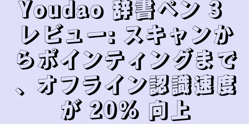 Youdao 辞書ペン 3 レビュー: スキャンからポインティングまで、オフライン認識速度が 20% 向上