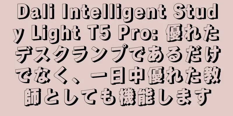 Dali Intelligent Study Light T5 Pro: 優れたデスクランプであるだけでなく、一日中優れた教師としても機能します
