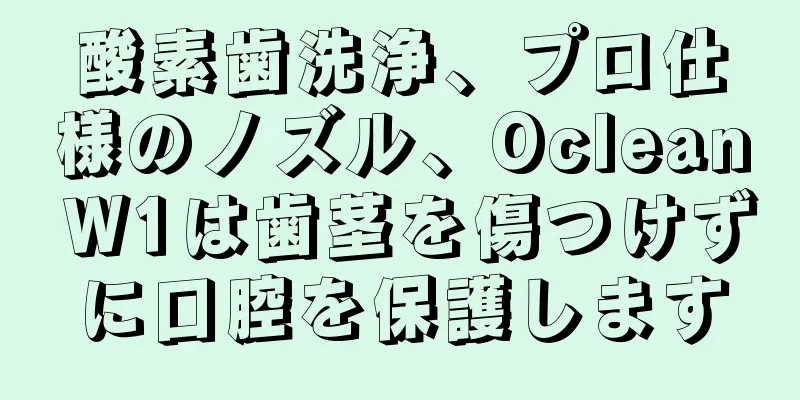 酸素歯洗浄、プロ仕様のノズル、Oclean W1は歯茎を傷つけずに口腔を保護します
