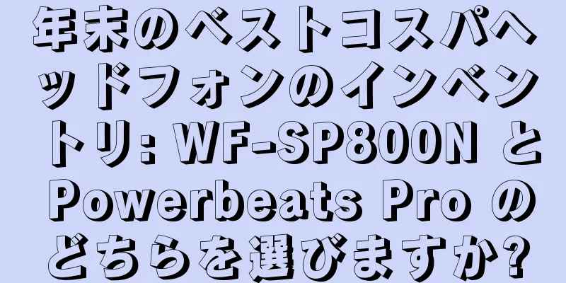 年末のベストコスパヘッドフォンのインベントリ: WF-SP800N と Powerbeats Pro のどちらを選びますか?