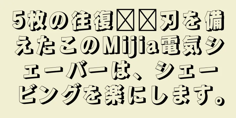 5枚の往復​​刃を備えたこのMijia電気シェーバーは、シェービングを楽にします。