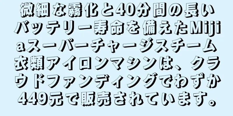 微細な霧化と40分間の長いバッテリー寿命を備えたMijiaスーパーチャージスチーム衣類アイロンマシンは、クラウドファンディングでわずか449元で販売されています。