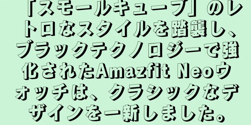 「スモールキューブ」のレトロなスタイルを踏襲し、ブラックテクノロジーで強化されたAmazfit Neoウォッチは、クラシックなデザインを一新しました。
