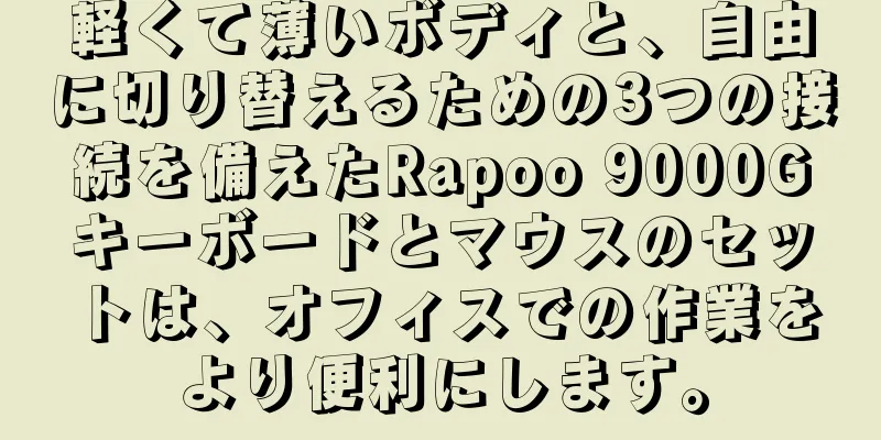 軽くて薄いボディと、自由に切り替えるための3つの接続を備えたRapoo 9000Gキーボードとマウスのセットは、オフィスでの作業をより便利にします。