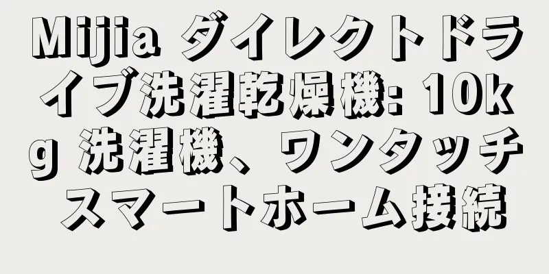 Mijia ダイレクトドライブ洗濯乾燥機: 10kg 洗濯機、ワンタッチ スマートホーム接続