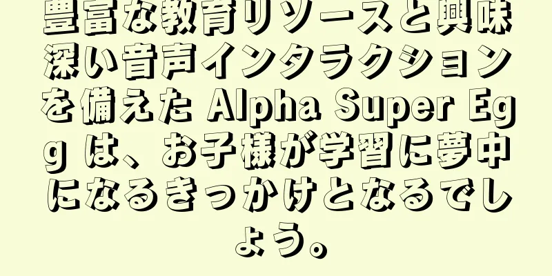 豊富な教育リソースと興味深い音声インタラクションを備えた Alpha Super Egg は、お子様が学習に夢中になるきっかけとなるでしょう。