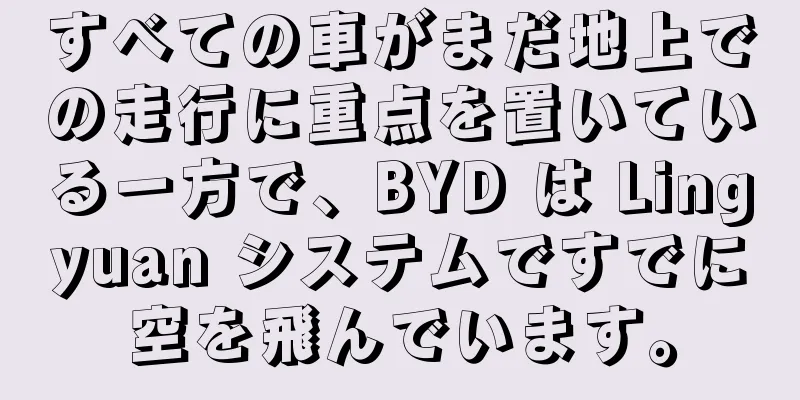 すべての車がまだ地上での走行に重点を置いている一方で、BYD は Lingyuan システムですでに空を飛んでいます。