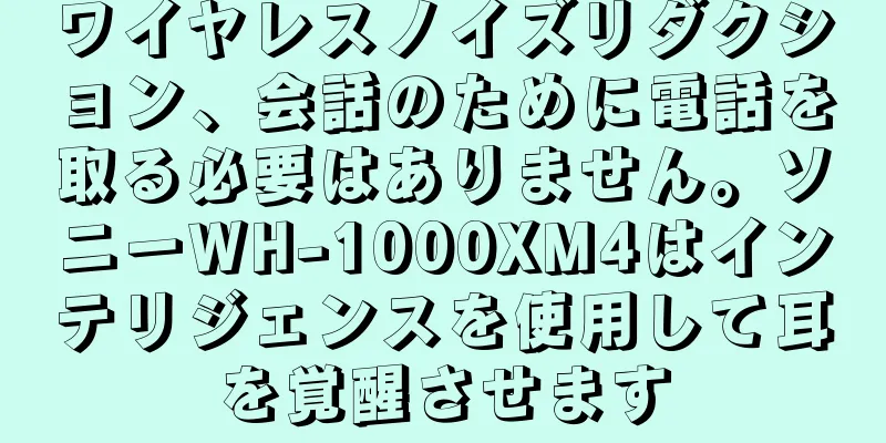 ワイヤレスノイズリダクション、会話のために電話を取る必要はありません。ソニーWH-1000XM4はインテリジェンスを使用して耳を覚醒させます