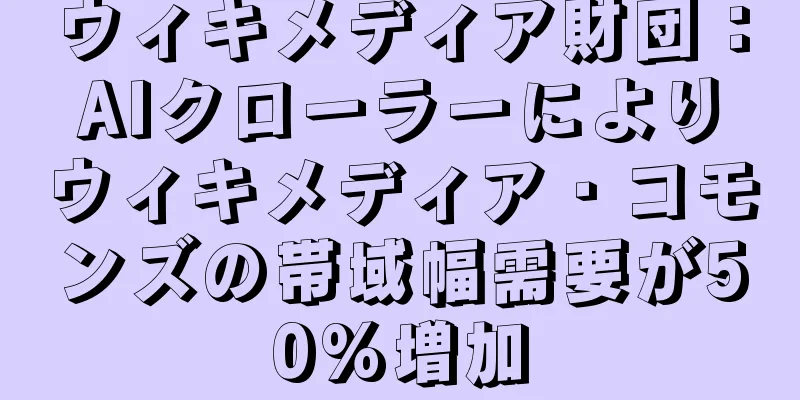 ウィキメディア財団：AIクローラーによりウィキメディア・コモンズの帯域幅需要が50%増加