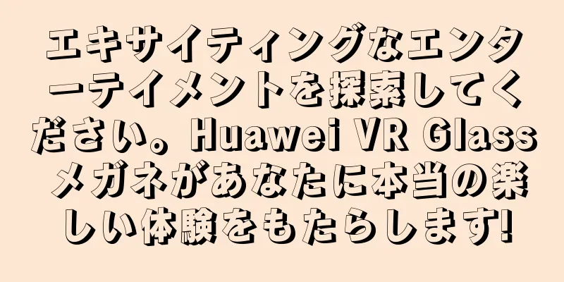 エキサイティングなエンターテイメントを探索してください。Huawei VR Glass メガネがあなたに本当の楽しい体験をもたらします!