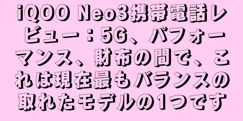 iQOO Neo3携帯電話レビュー：5G、パフォーマンス、財布の間で、これは現在最もバランスの取れたモデルの1つです