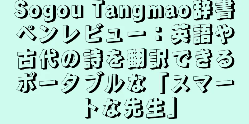 Sogou Tangmao辞書ペンレビュー：英語や古代の詩を翻訳できるポータブルな「スマートな先生」