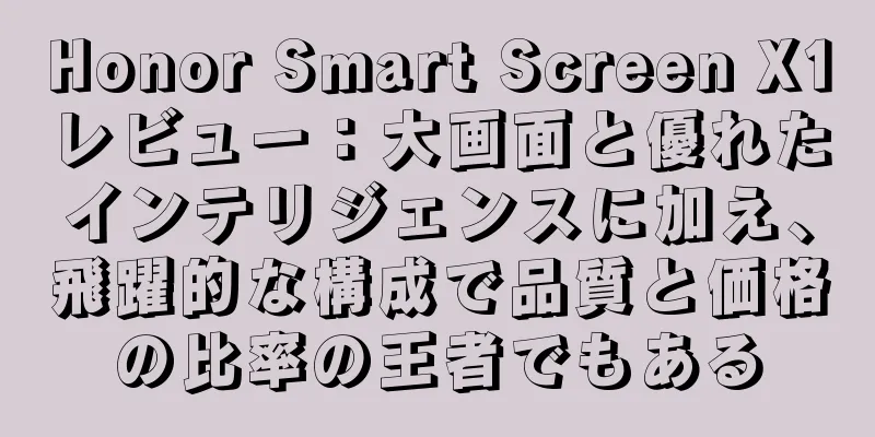 Honor Smart Screen X1レビュー：大画面と優れたインテリジェンスに加え、飛躍的な構成で品質と価格の比率の王者でもある