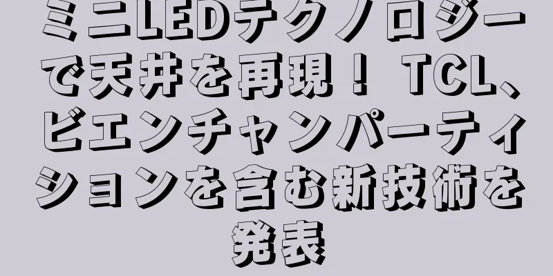 ミニLEDテクノロジーで天井を再現！ TCL、ビエンチャンパーティションを含む新技術を発表