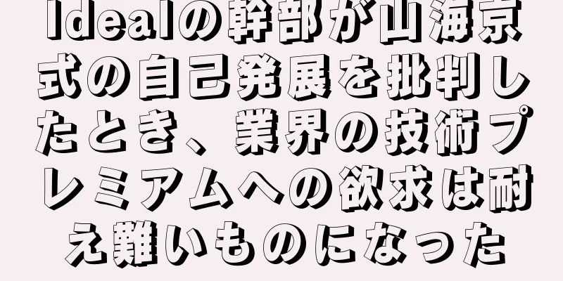 Idealの幹部が山海京式の自己発展を批判したとき、業界の技術プレミアムへの欲求は耐え難いものになった