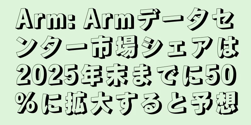Arm: Armデータセンター市場シェアは2025年末までに50%に拡大すると予想