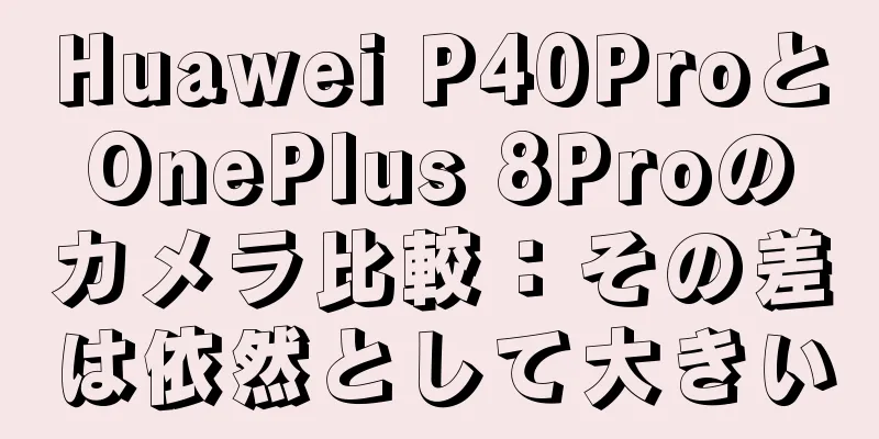 Huawei P40ProとOnePlus 8Proのカメラ比較：その差は依然として大きい
