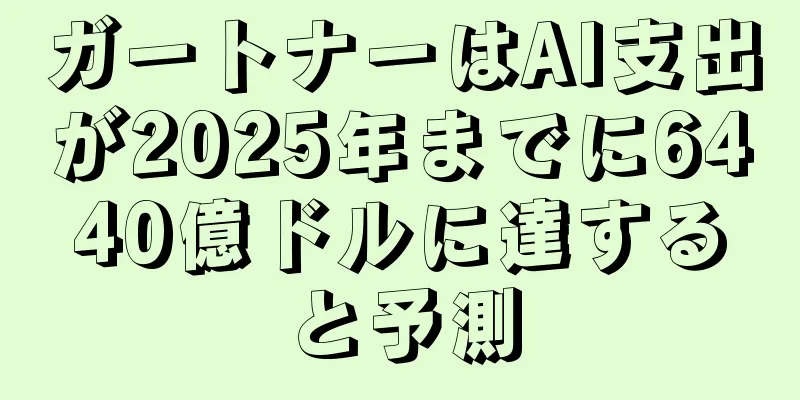 ガートナーはAI支出が2025年までに6440億ドルに達すると予測