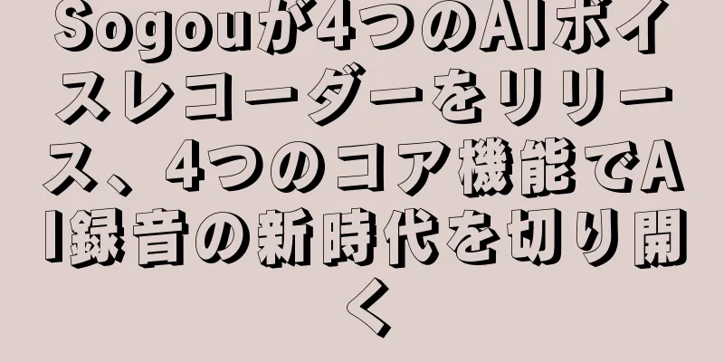 Sogouが4つのAIボイスレコーダーをリリース、4つのコア機能でAI録音の新時代を切り開く