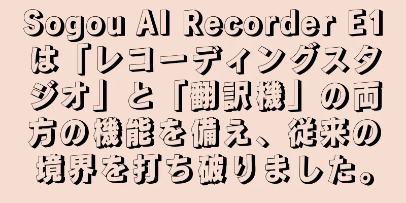 Sogou AI Recorder E1は「レコーディングスタジオ」と「翻訳機」の両方の機能を備え、従来の境界を打ち破りました。