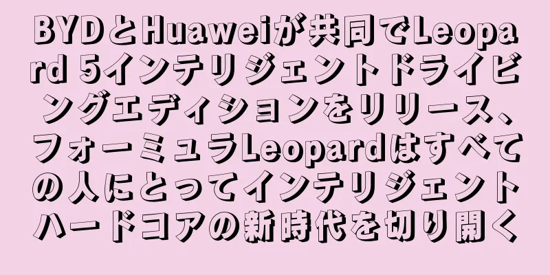 BYDとHuaweiが共同でLeopard 5インテリジェントドライビングエディションをリリース、フォーミュラLeopardはすべての人にとってインテリジェントハードコアの新時代を切り開く