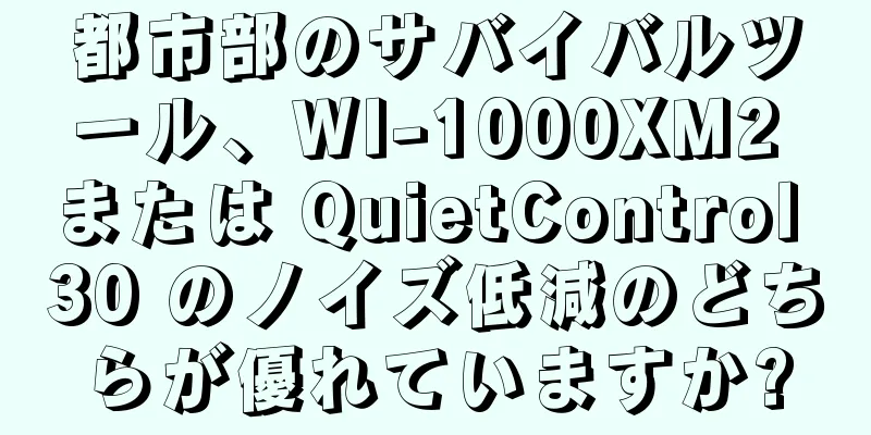 都市部のサバイバルツール、WI-1000XM2 または QuietControl 30 のノイズ低減のどちらが優れていますか?