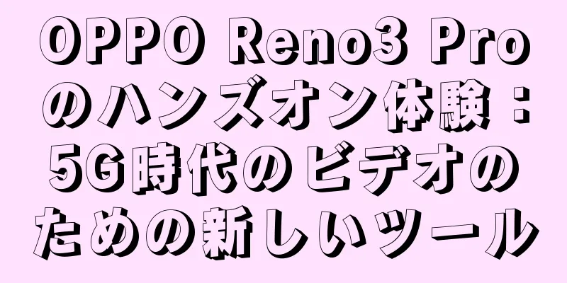 OPPO Reno3 Proのハンズオン体験：5G時代のビデオのための新しいツール