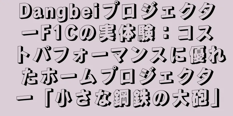 DangbeiプロジェクターF1Cの実体験：コストパフォーマンスに優れたホームプロジェクター「小さな鋼鉄の大砲」