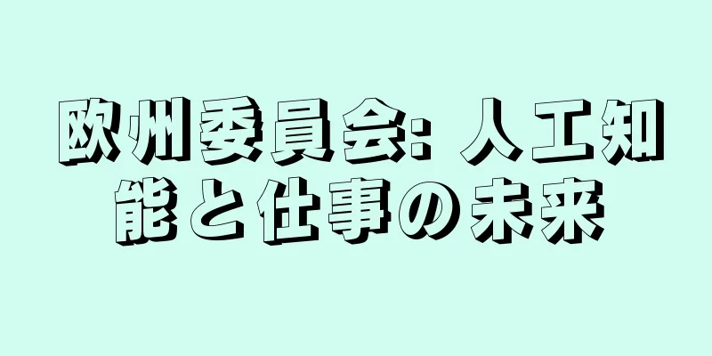 欧州委員会: 人工知能と仕事の未来