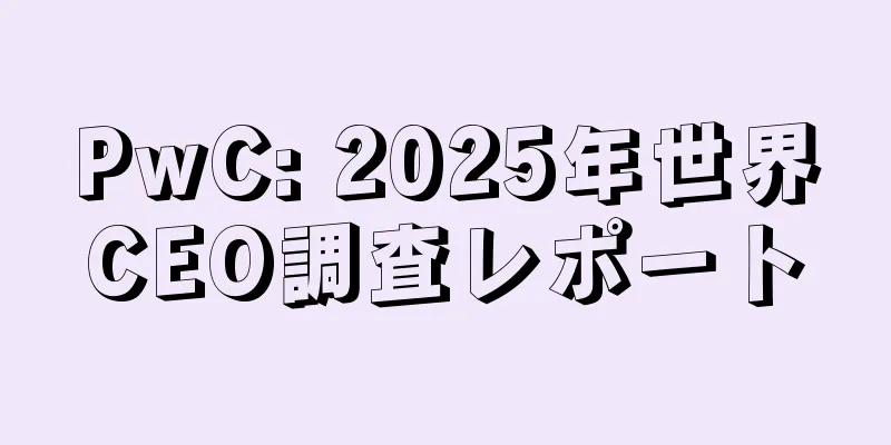 PwC: 2025年世界CEO調査レポート