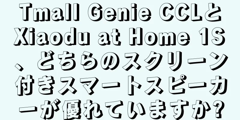 Tmall Genie CCLとXiaodu at Home 1S、どちらのスクリーン付きスマートスピーカーが優れていますか?