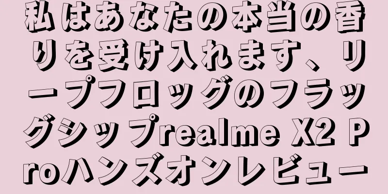 私はあなたの本当の香りを受け入れます、リープフロッグのフラッグシップrealme X2 Proハンズオンレビュー