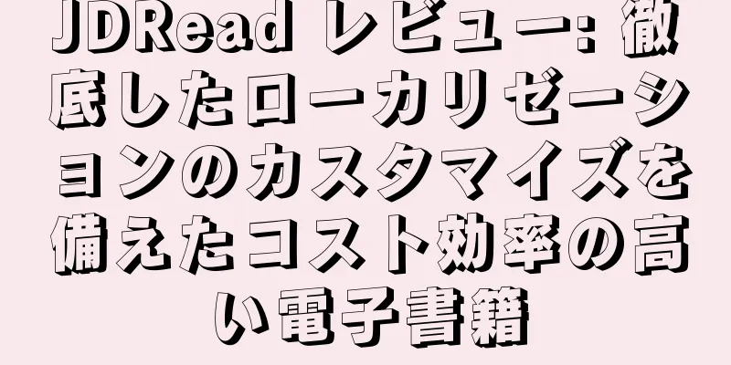 JDRead レビュー: 徹底したローカリゼーションのカスタマイズを備えたコスト効率の高い電子書籍