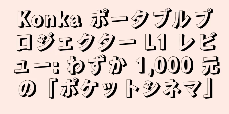 Konka ポータブルプロジェクター L1 レビュー: わずか 1,000 元の「ポケットシネマ」