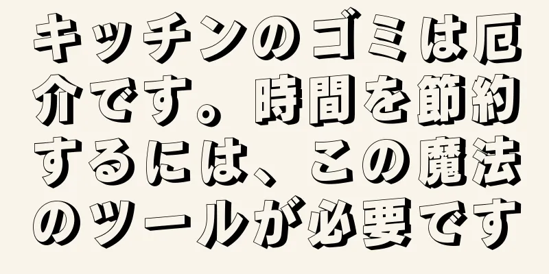 キッチンのゴミは厄介です。時間を節約するには、この魔法のツールが必要です