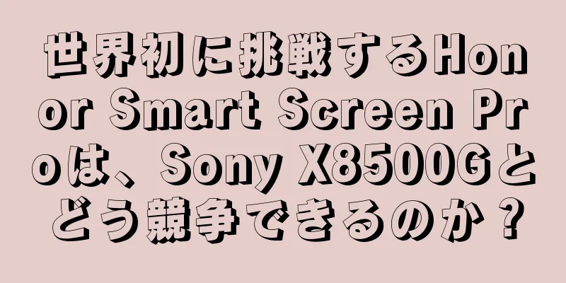 世界初に挑戦するHonor Smart Screen Proは、Sony X8500Gとどう競争できるのか？