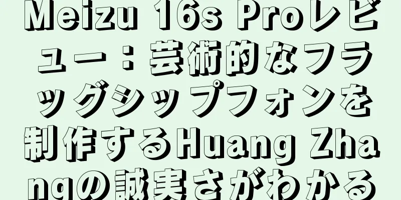 Meizu 16s Proレビュー：芸術的なフラッグシップフォンを制作するHuang Zhangの誠実さがわかる