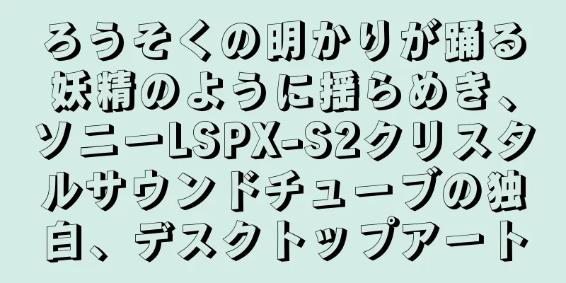 ろうそくの明かりが踊る妖精のように揺らめき、ソニーLSPX-S2クリスタルサウンドチューブの独白、デスクトップアート