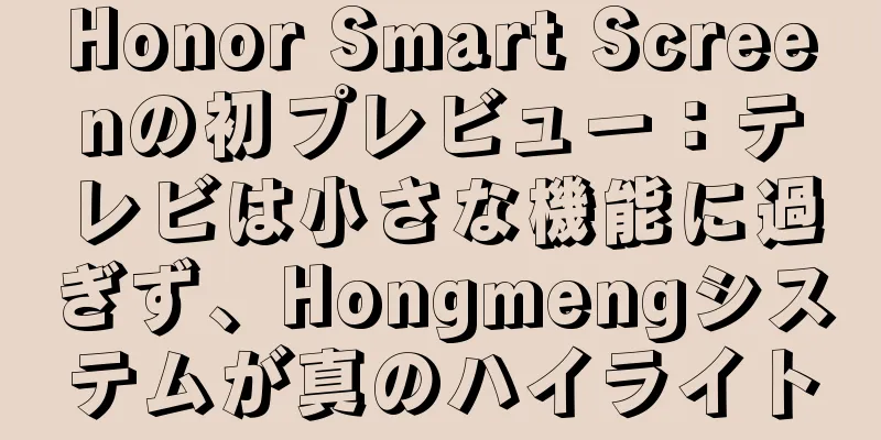 Honor Smart Screenの初プレビュー：テレビは小さな機能に過ぎず、Hongmengシステムが真のハイライト