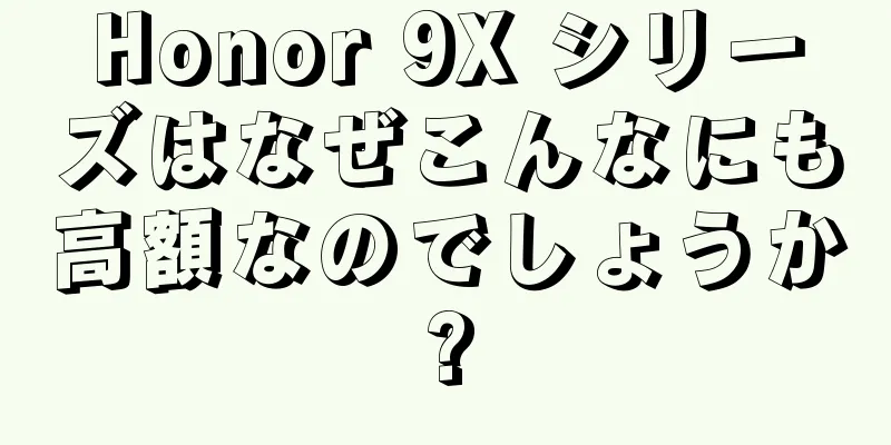 Honor 9X シリーズはなぜこんなにも高額なのでしょうか?