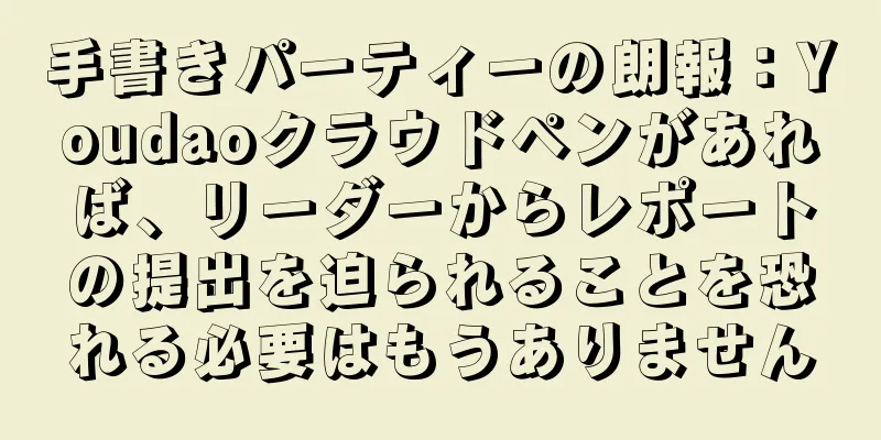 手書きパーティーの朗報：Youdaoクラウドペンがあれば、リーダーからレポートの提出を迫られることを恐れる必要はもうありません